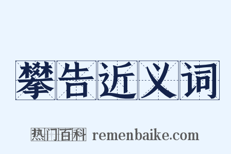 攀告近义词是什么意思的图片